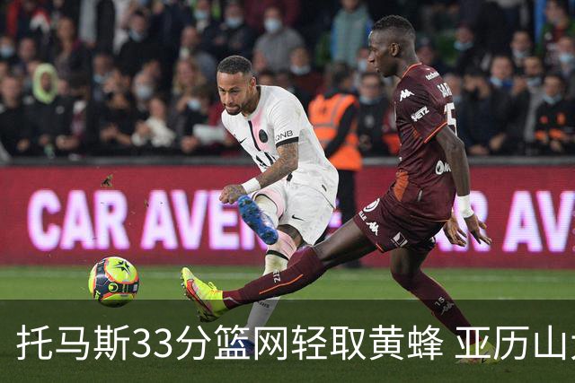 托马斯33分篮网轻取黄蜂 亚历山大32+9雷霆胜