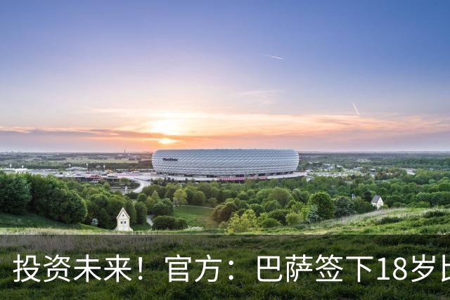 投资未来！官方：巴萨签下18岁比利时边锋比西武，签约至2031年