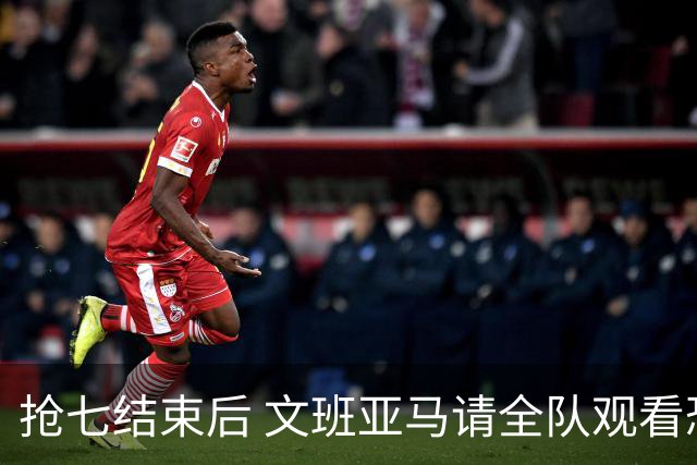 抢七结束后 文班亚马请全队观看恐怖片《痴迷》来缓解压力