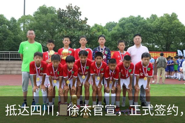抵达四川，徐杰官宣，正式签约，亮相新岗位，薪酬曝光，球迷期待