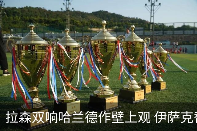 拉森双响哈兰德作壁上观 伊萨克替补破门友谊赛挪威3-1瑞典