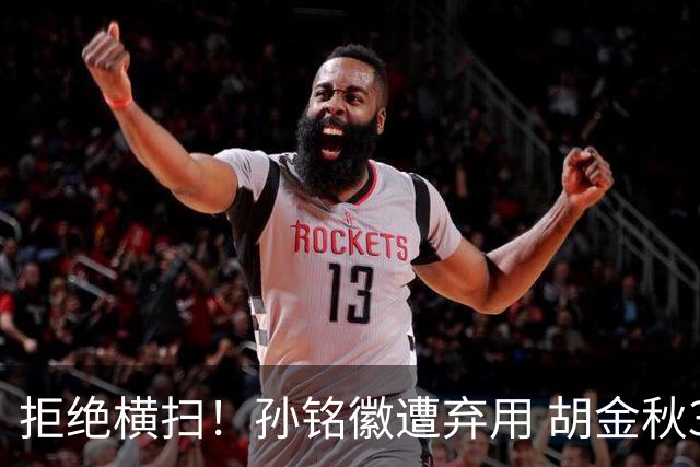 拒绝横扫！孙铭徽遭弃用 胡金秋30分双外援齐爆 林秉圣成赢球奇兵