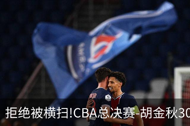 拒绝被横扫!CBA总决赛-胡金秋30分广厦1-3上海