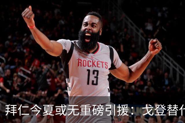 拜仁今夏或无重磅引援：戈登替代人选实力逊色