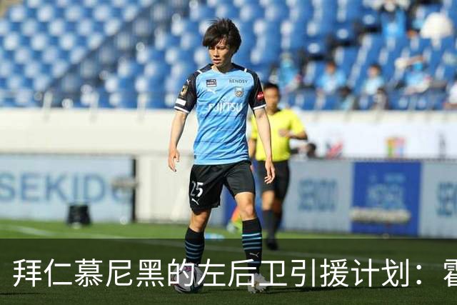 拜仁慕尼黑的左后卫引援计划：霍尔、伊藤洋辉与戴维斯的三角关系