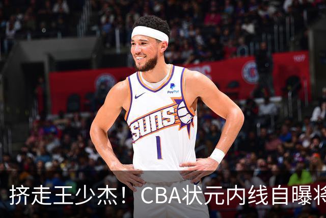 挤走王少杰！CBA状元内线自曝将加盟广东队，或被杜锋看中！