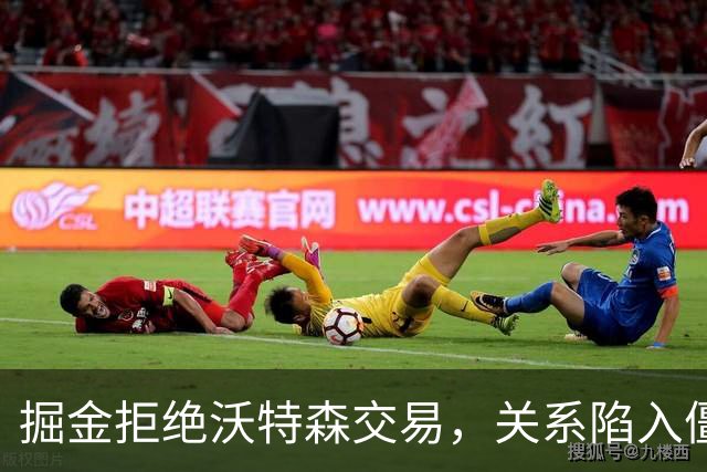 掘金拒绝沃特森交易，关系陷入僵局