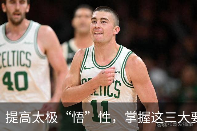 提高太极“悟”性，掌握这三大要素！