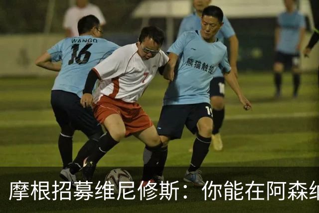 摩根招募维尼修斯：你能在阿森纳成为神一般的存在