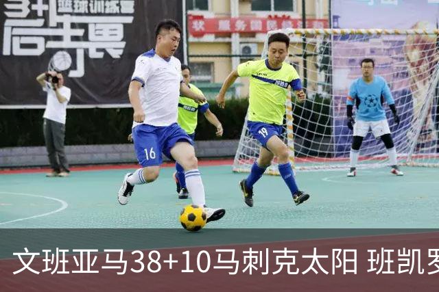 文班亚马38+10马刺克太阳 班凯罗30分魔术险胜
