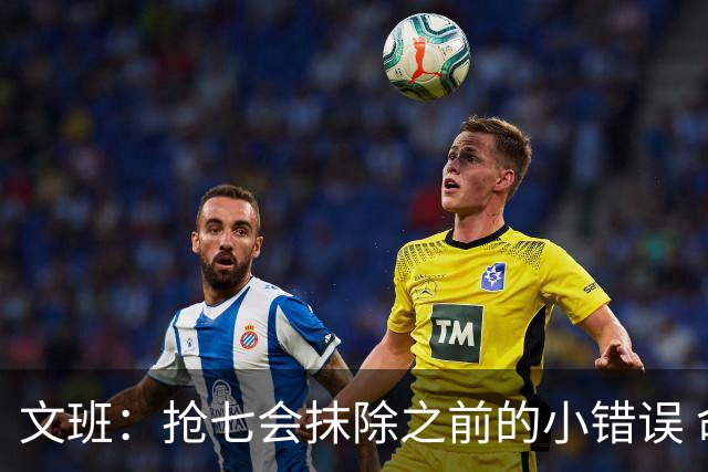 文班：抢七会抹除之前的小错误 命悬一线就是去拼搏的最佳时机！