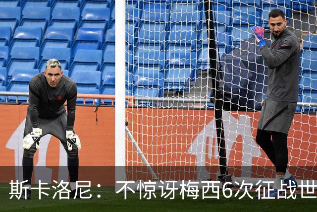 斯卡洛尼：不惊讶梅西6次征战世界杯，惊讶地是他只有4个冠军