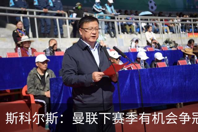 斯科尔斯：曼联下赛季有机会争冠，不排除阿森纳排在第三或第四位
