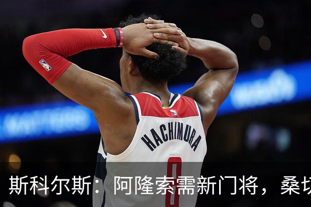 斯科尔斯：阿隆索需新门将，桑切斯难胜任后场组织
