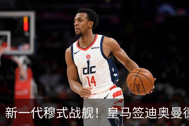 新一代穆式战舰！皇马签迪奥曼德HWG，新赛季首发如何排兵布阵？