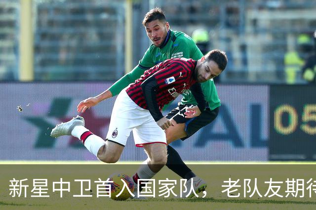 新星中卫首入国家队，老队友期待再被召唤