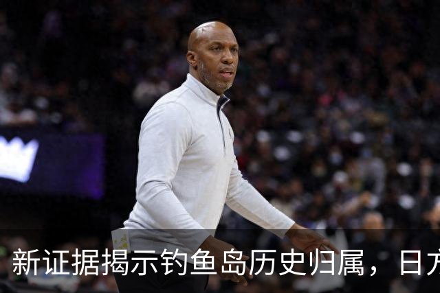 新证据揭示钓鱼岛历史归属，日方难以掩饰