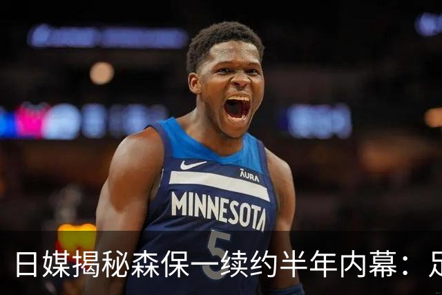 日媒揭秘森保一续约半年内幕：足协反复无常 想请洋帅无预算