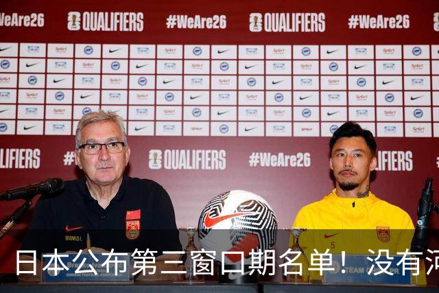 日本公布第三窗口期名单！没有河村勇辉八村塁，中国男篮力争连胜