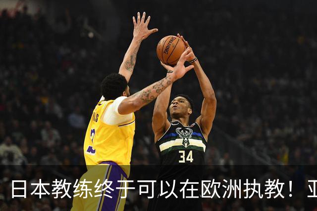 日本教练终于可以在欧洲执教！亚足联与欧足联互认资格激励了谁？