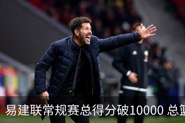 易建联常规赛总得分破10000 总篮板突破6000个