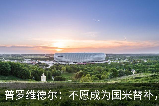 普罗维德尔：不愿成为国米替补，博洛尼亚或成新东家！