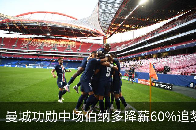 曼城功勋中场伯纳多降薪60%追梦巴萨，弗里克为何犹豫不决？