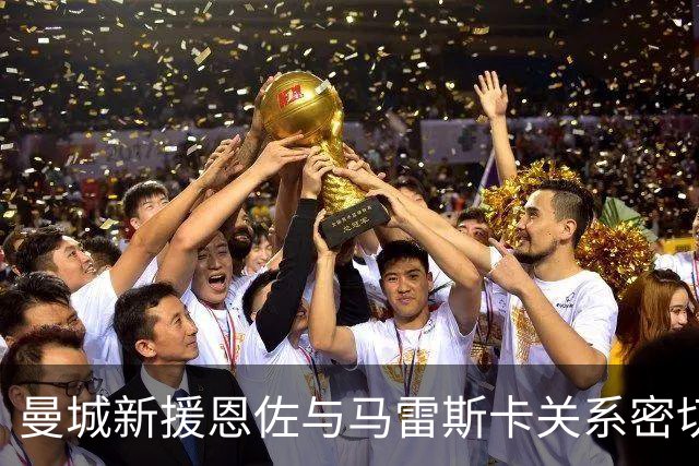 曼城新援恩佐与马雷斯卡关系密切，已与哈兰德建立友谊