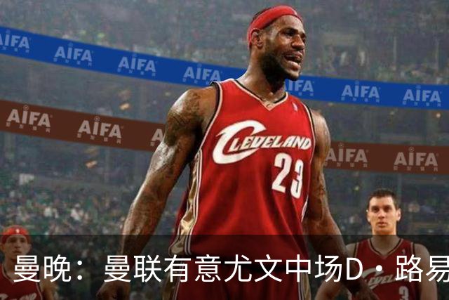 曼晚：曼联有意尤文中场D·路易斯，可能加入齐尔克泽的交易谈判
