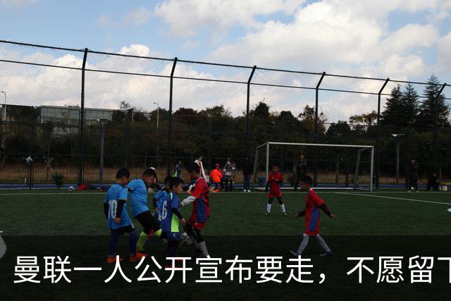 曼联一人公开宣布要走，不愿留下做替补！小妖发离队声明转会西甲