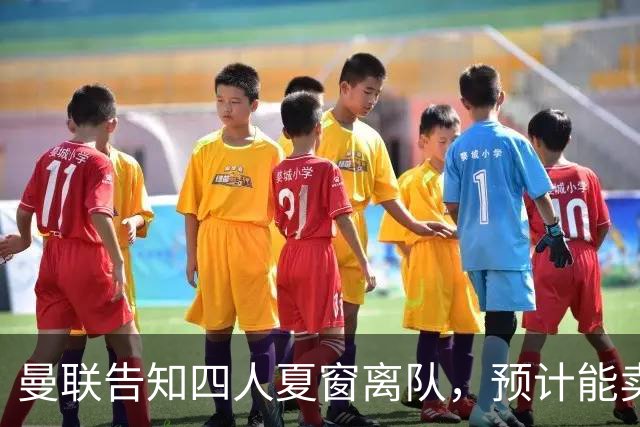 曼联告知四人夏窗离队，预计能卖2000万！整支预备队小妖均可出租