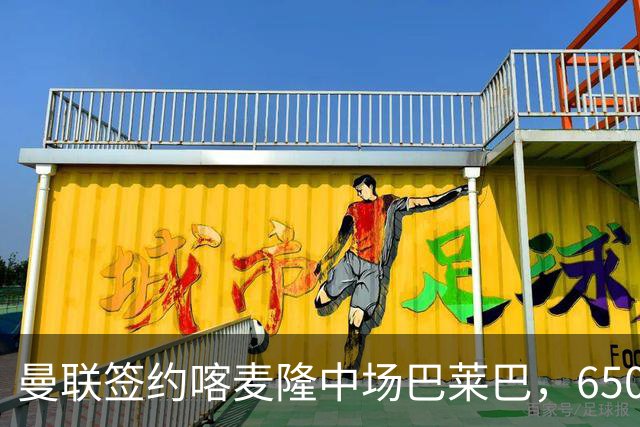 曼联签约喀麦隆中场巴莱巴，6500万英镑诚意是否值得？