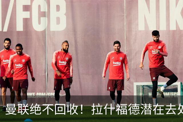 曼联绝不回收！拉什福德潜在去处又少一家？曝维拉更愿免费签桑乔