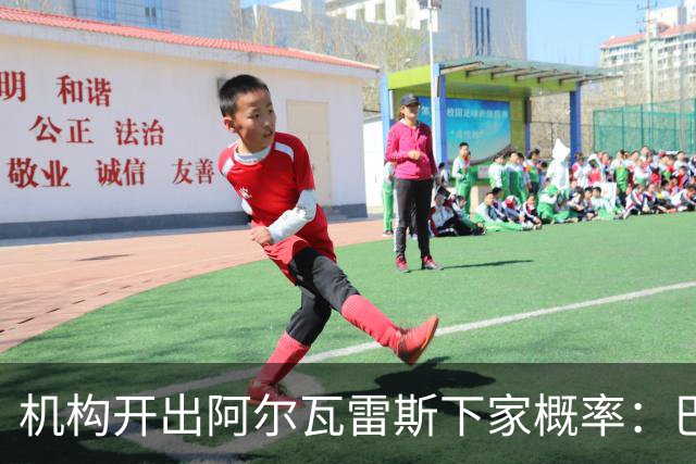 机构开出阿尔瓦雷斯下家概率：巴萨高达80%，大幅领先阿森纳巴黎
