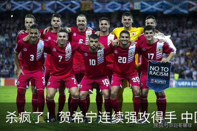 杀疯了！贺希宁连续强攻得手 中国男篮轰出15-0攻击波领先到21分