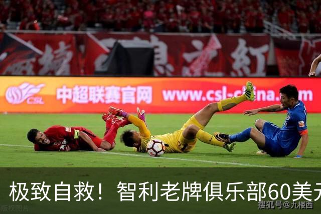 极致自救！智利老牌俱乐部60美元贱卖球衣广告，凑出1000个赞助商