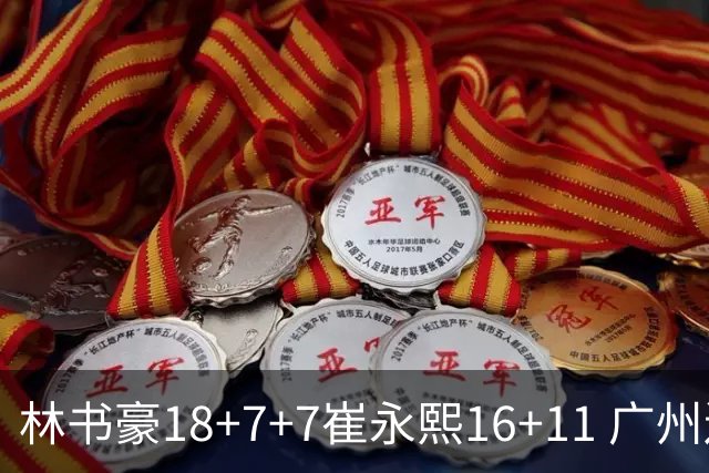 林书豪18+7+7崔永熙16+11 广州送宁波14连败