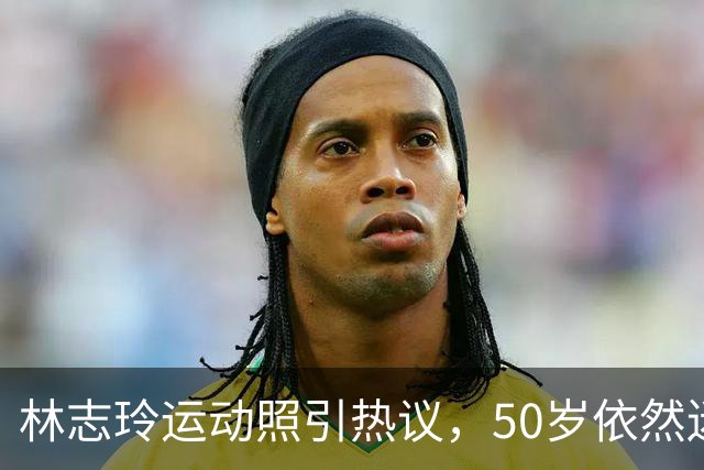 林志玲运动照引热议，50岁依然迷人身材是如何保持的？