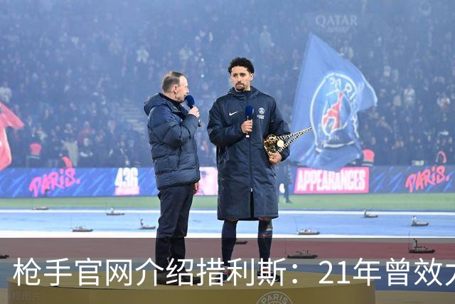枪手官网介绍措利斯：21年曾效力英超 上赛季制造进球多于姆巴佩