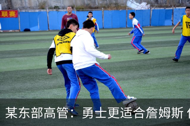 某东部高管：勇士更适合詹姆斯 但后者不想去西部