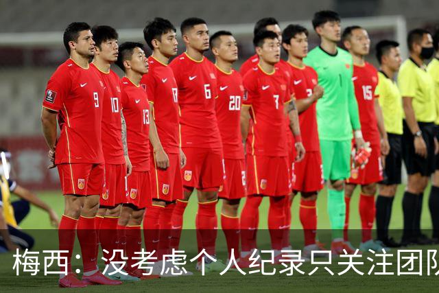 梅西：没考虑个人纪录只关注团队，想告诉大家要赢我们没那么容易