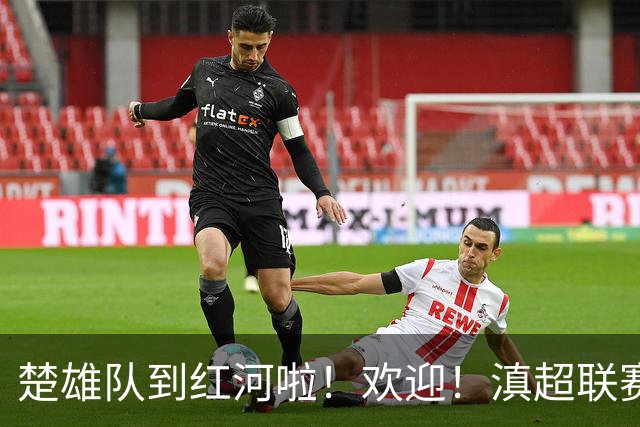 楚雄队到红河啦！欢迎！滇超联赛精彩对决即将上演