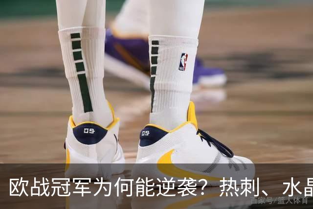 欧战冠军为何能逆袭？热刺、水晶宫的低迷联赛排名引发热议！