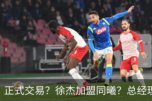 正式交易？徐杰加盟同曦？总经理官宣晒照，谁注意美女老板娘举动