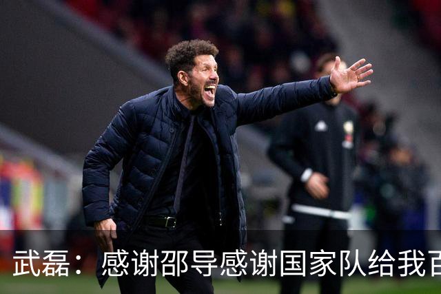 武磊：感谢邵导感谢国家队给我百场的机会，大家非常给力取得胜利