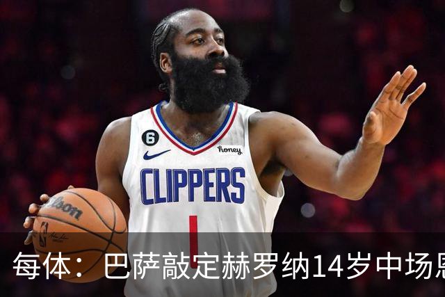 每体：巴萨敲定赫罗纳14岁中场恩佐·佩雷斯，球员将重返拉玛西亚