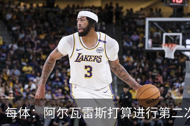每体：阿尔瓦雷斯打算进行第二次公开表态，最早7月底最晚8月初