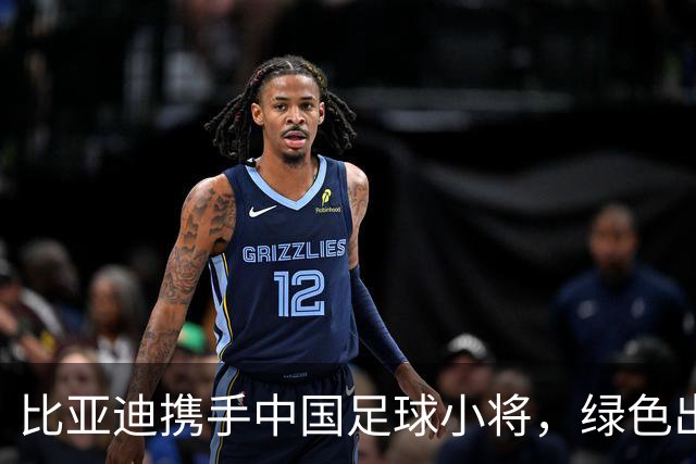 比亚迪携手中国足球小将，绿色出行助力梦想起航。