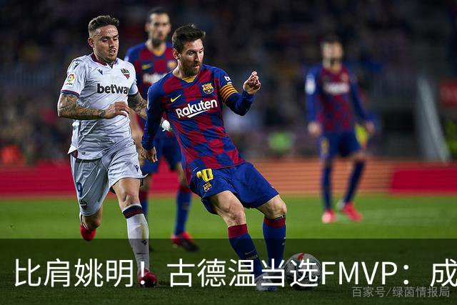 比肩姚明！古德温当选FMVP：成上海队史第2人 外援历史第9人