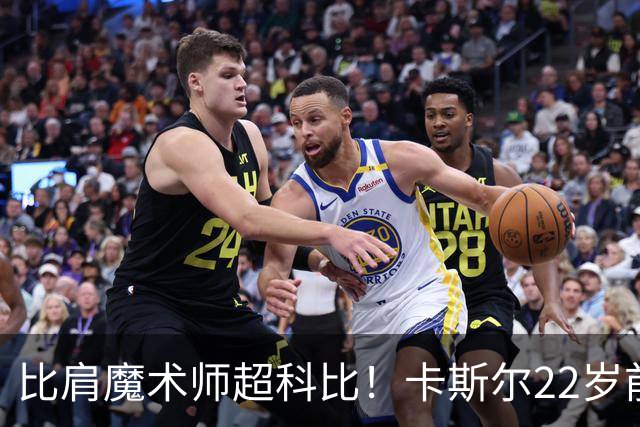 比肩魔术师超科比！卡斯尔22岁前单届季后赛助攻高居历史第二